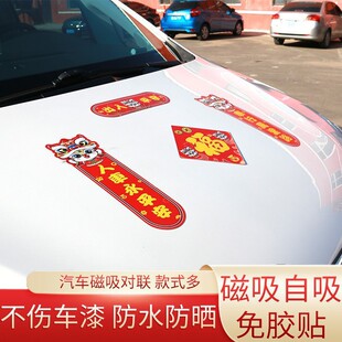 2026磁力对联磁性磁吸磁铁福字车贴磁力车对联车用对联春节春联新
