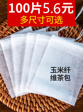 玉米纤维茶包袋一次性过滤袋食品级茶叶包泡茶袋滤网装茶袋调料袋