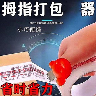 拇指胶带切割器塑料手撕封箱胶布胶纸打包工具便携易操作小号