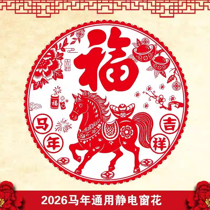 2026马年福字静电玻璃贴窗花墙贴门贴春节新年窗户剪纸窗花贴纸,节庆用品/礼品,喜字/剪纸/贴纸,淘宝优惠券,粉丝福利购,淘宝优惠卷
