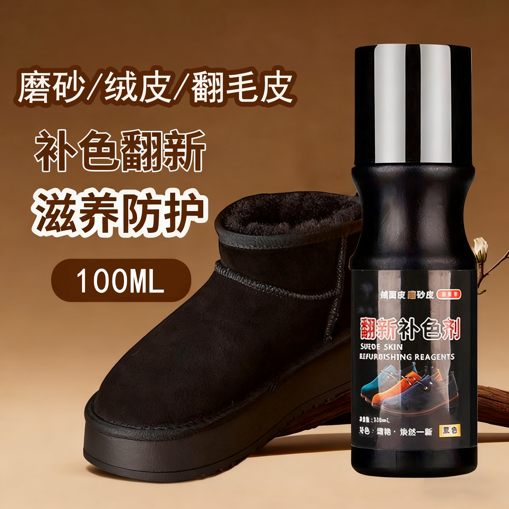 麂皮绒毛鞋补色翻新清洁护理剂