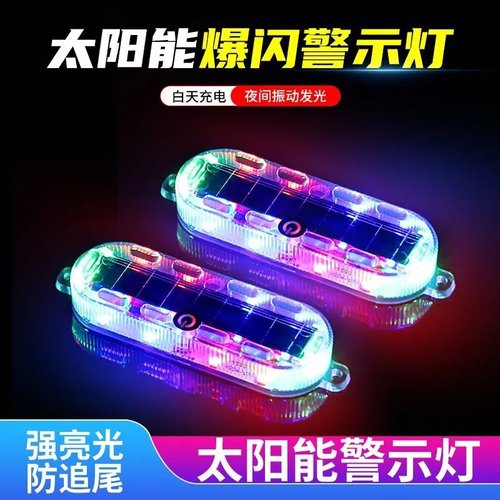 太阳能爆闪警示灯防追尾闪光灯