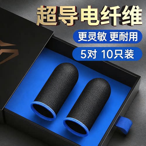 游戏指套电竞防汗防滑超薄手指套