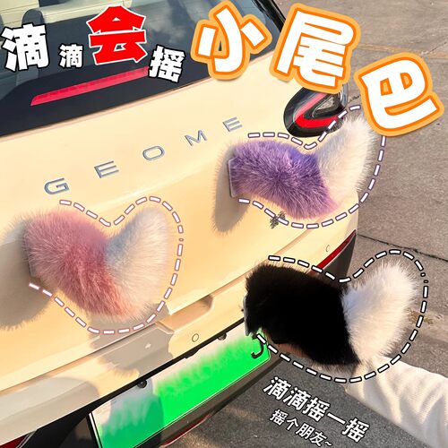 车载电动声控会动的小尾巴