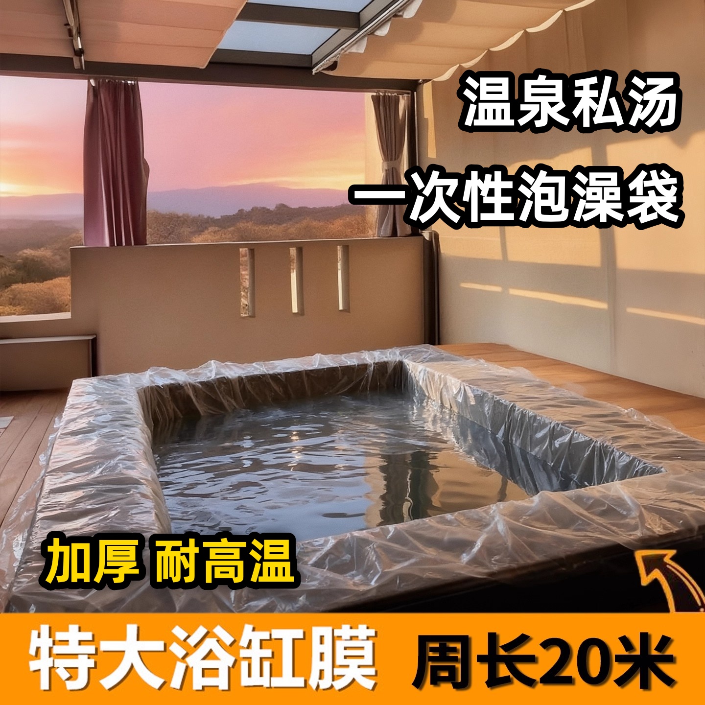 一次性泡澡袋温泉加厚隔脏浴膜