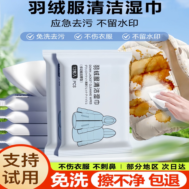 【免水洗强力去污】羽绒服湿巾