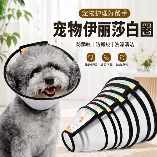 伊丽莎白圈猫咪狗狗防舔咬绝育圈