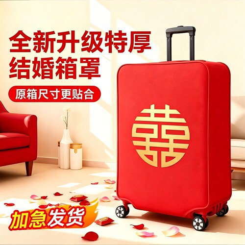 红色行李箱罩结婚皮箱罩子拉杆箱