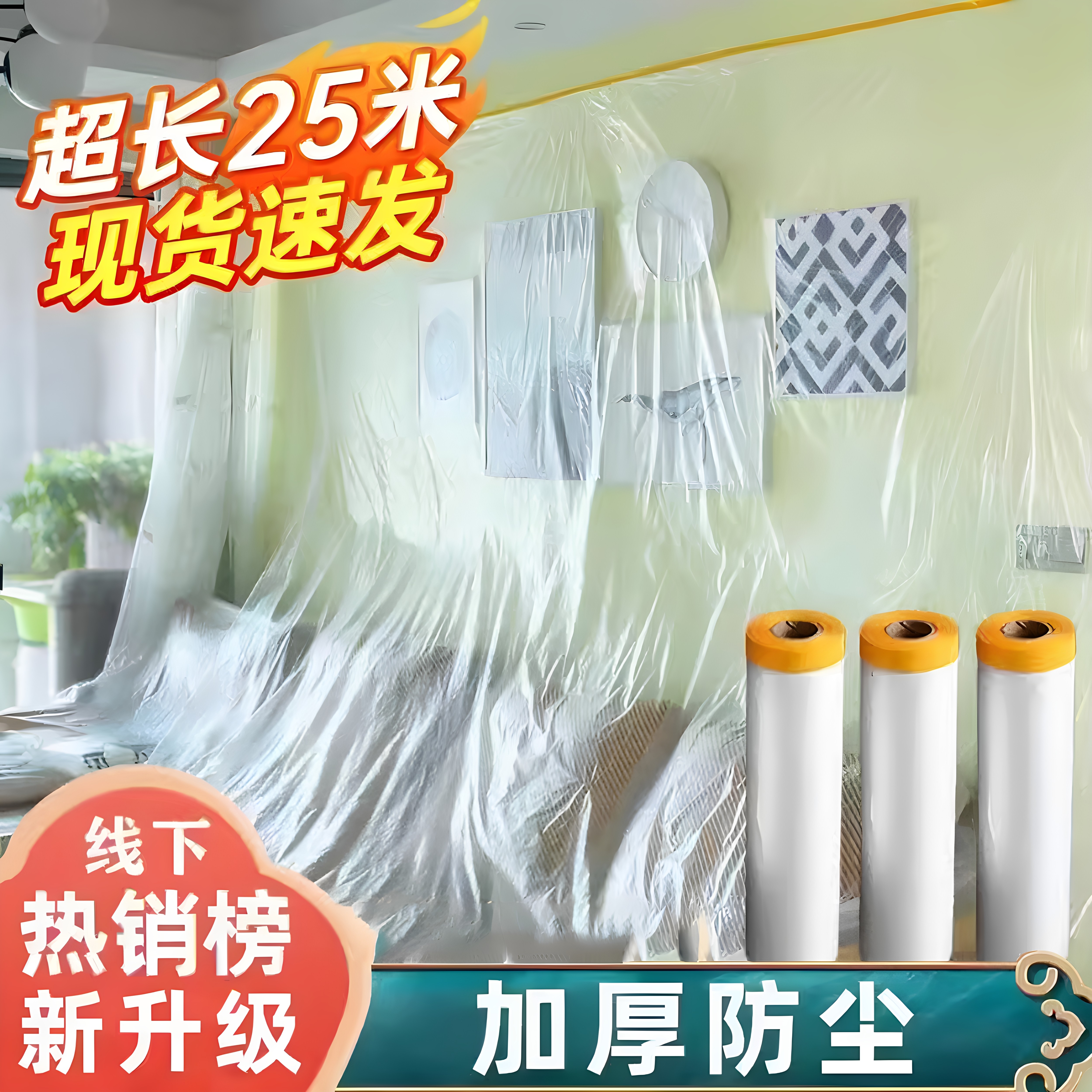 家庭装修防尘膜房间家用遮盖防灰尘家具保护盖布床铺书桌防尘罩膜