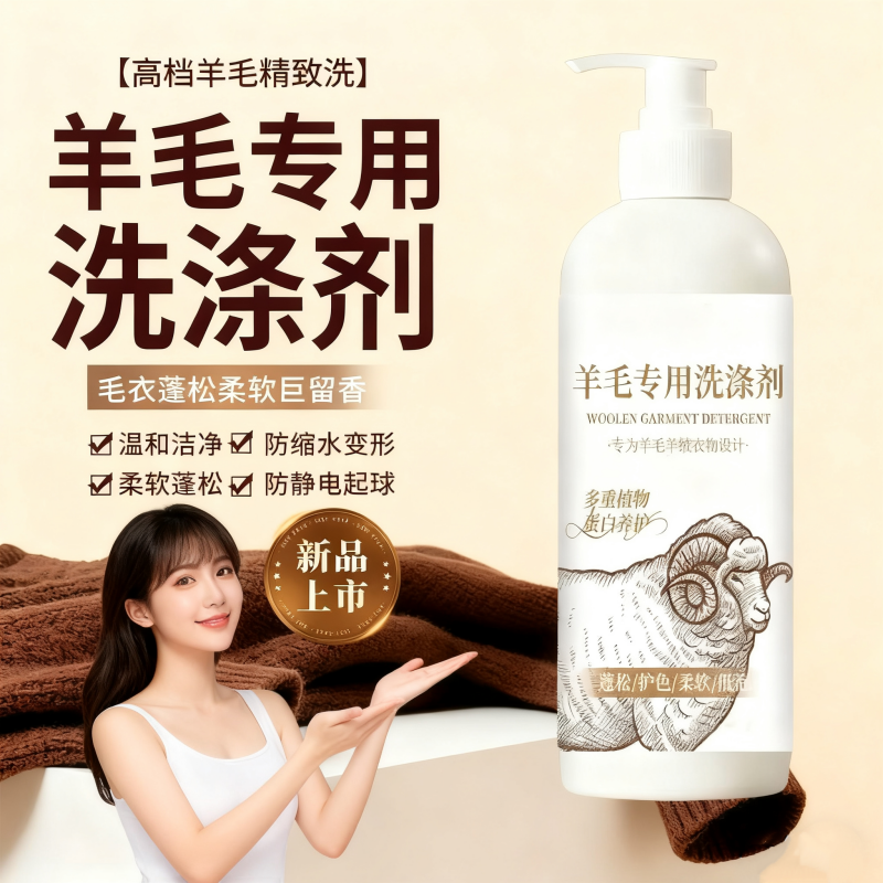 羊毛洗涤剂中性防缩水清洁剂