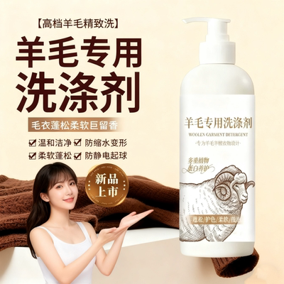 羊毛洗涤剂中性防缩水清洁剂