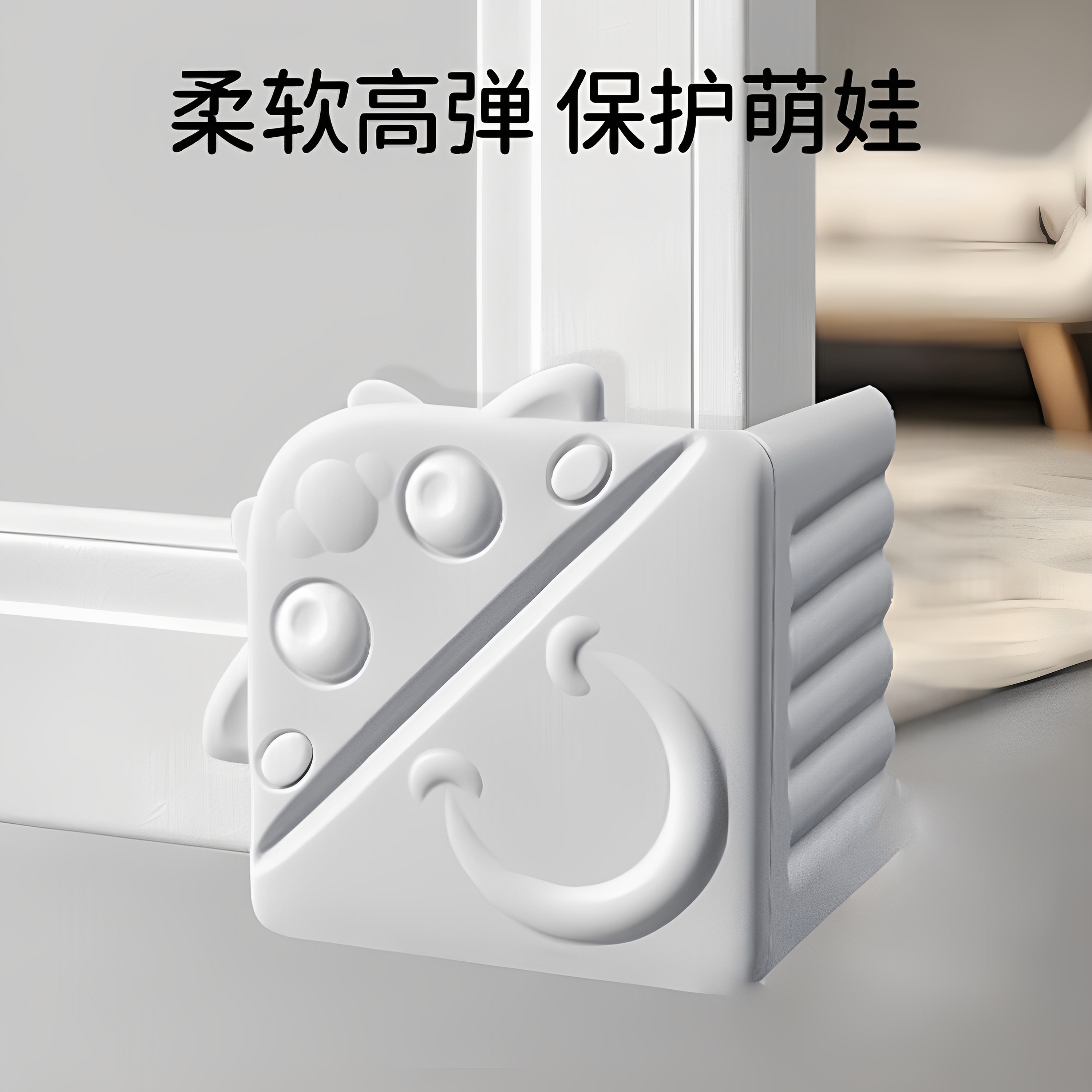 【婴幼防撞】窗户防撞角保护套
