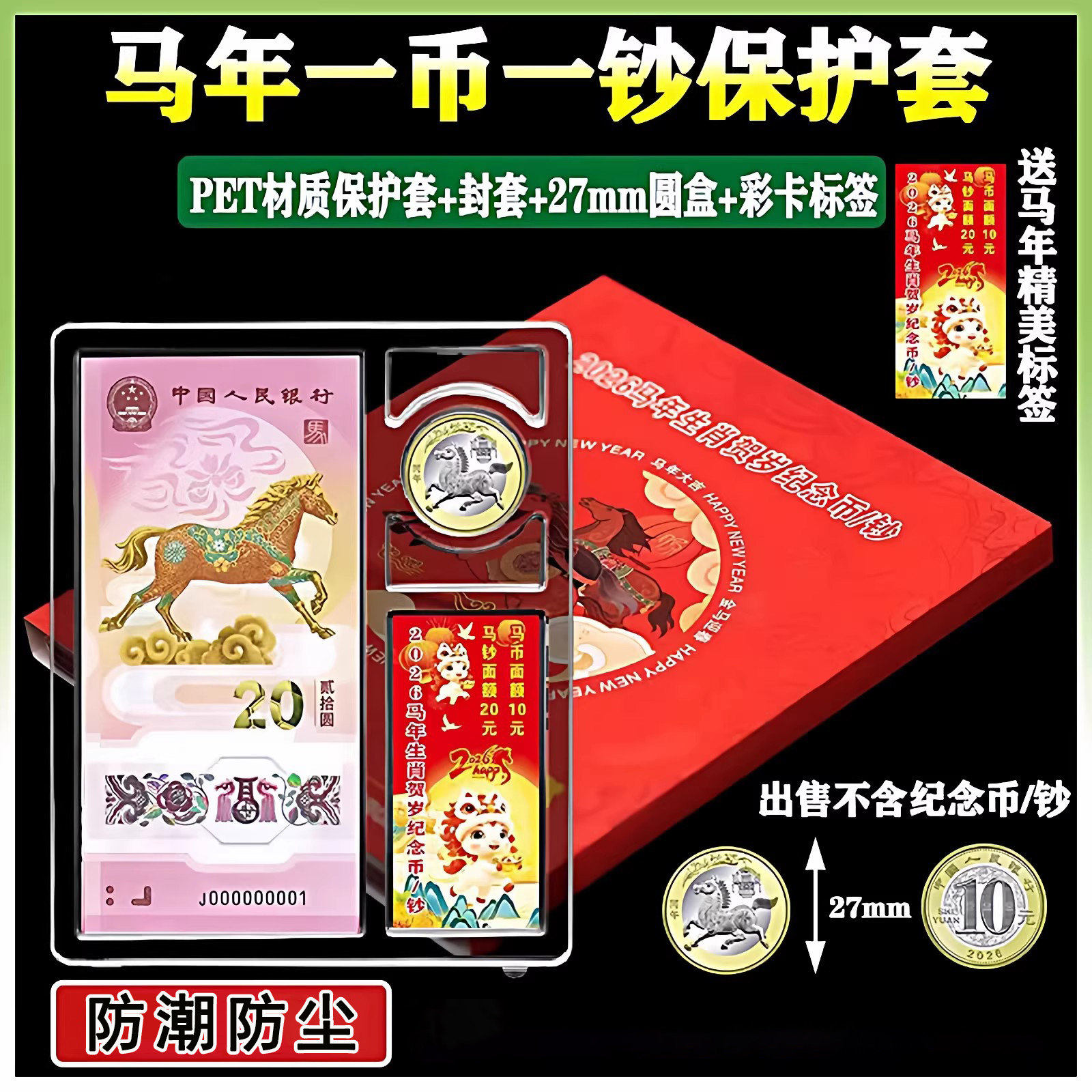 2026马年纪念币纪念钞收藏盒一币一钞收纳盒生肖马年纪念钞保护盒,收纳整理,其他收纳盒,淘宝优惠券,粉丝福利购,淘宝优惠卷
