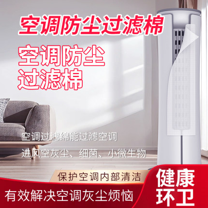 空调过滤网除尘棉进风口家用卧室挂机防尘罩通用新款空气净化器