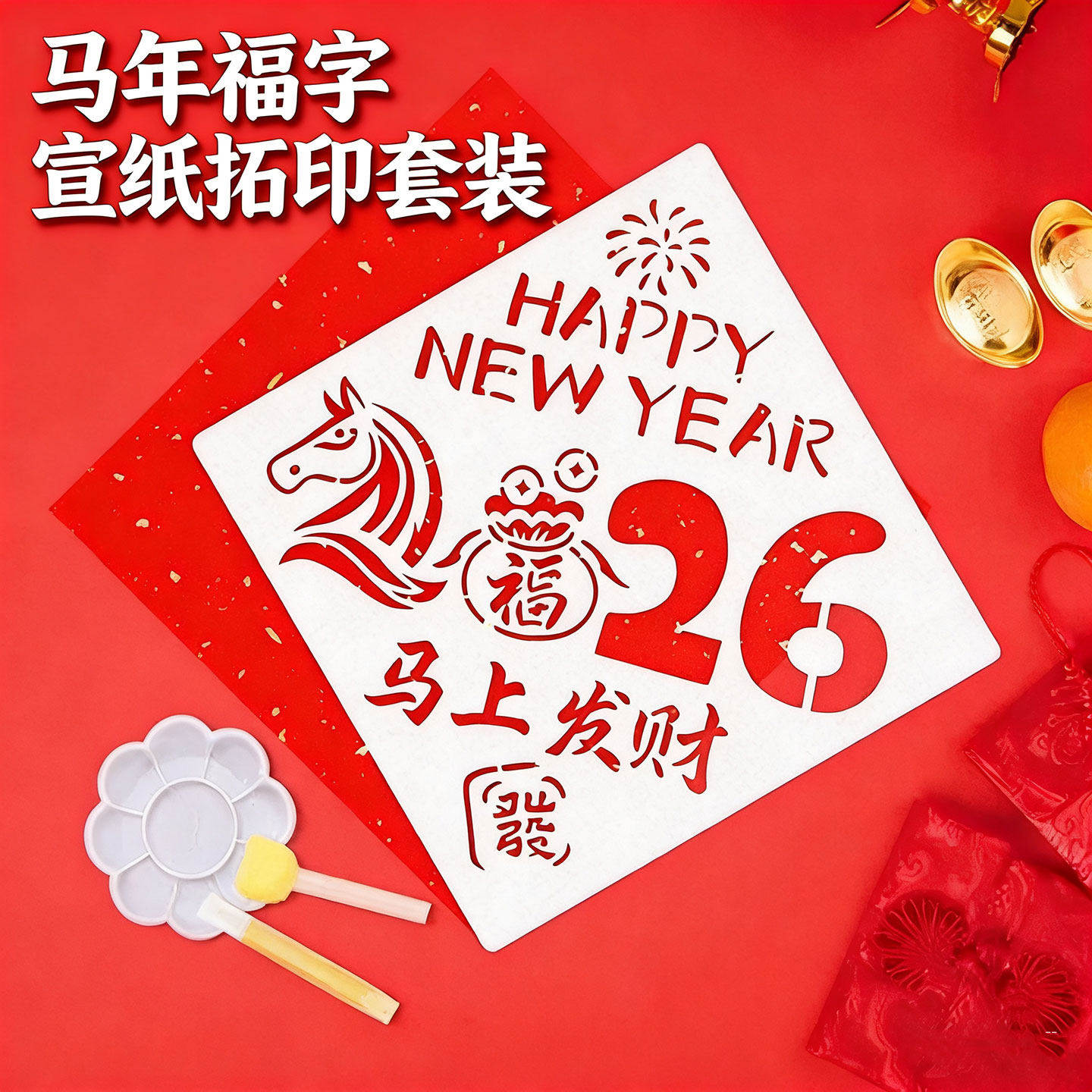 马年福字拓印材料包模板工具新年年画非遗手工diy套装幼儿园镂空,节庆用品/礼品,喜字/剪纸/贴纸,淘宝优惠券,粉丝福利购,淘宝优惠卷