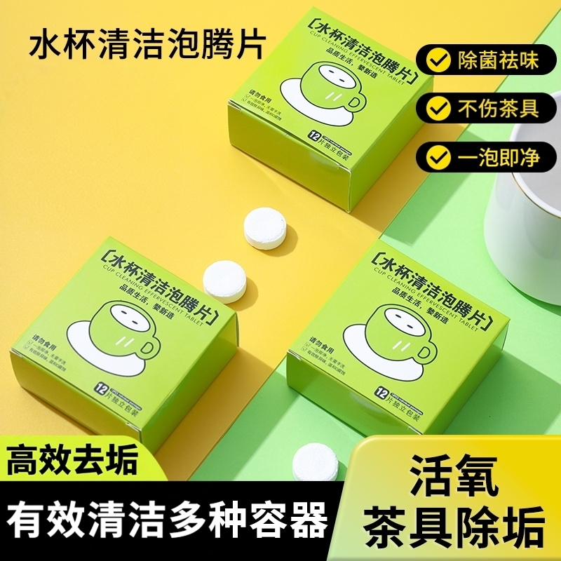 茶垢清洁剂泡腾片泡泡乐水杯