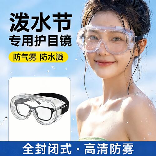 泼水节漂流防雾高清护目镜