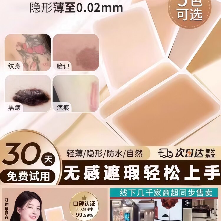 遮盖贴遮疤痕隐形贴神器肉色遮瑕膏挡胎记妊娠纹纹身黑痣白斑防水
