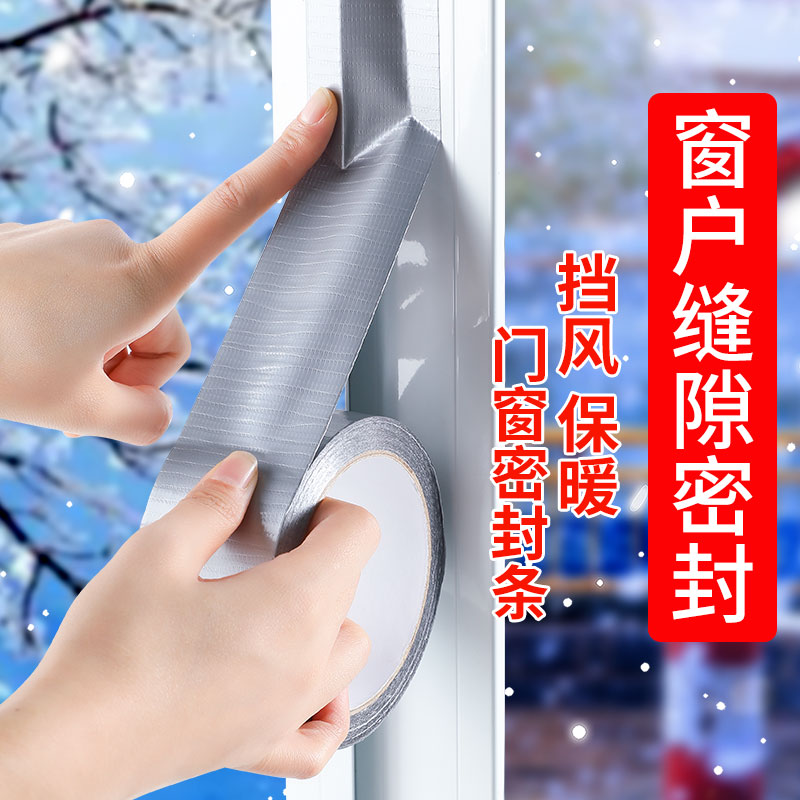 门窗缝隙防风胶带不留胶窗户防风保暖膜封窗户神器冬季窗户密封条防漏风窗户防风胶带无痕布基加厚防水防寒