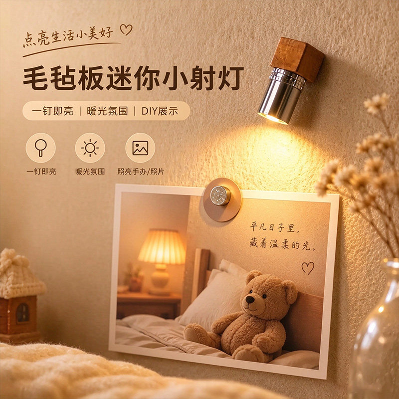 毛毡板迷你小射灯图钉创意软木板小灯diy手办展示灯氛围灯冰箱贴