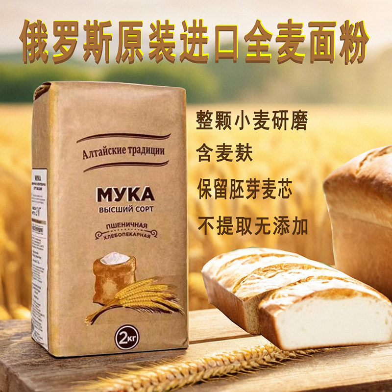 俄罗斯面粉原装进口高级全麦面粉含麦麸胚芽麦芯面条饺子通用烘焙