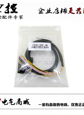 FX3U-2HC-1M FX3U-2HC-2M FX3U-2HC-3M FX3U-2HC通讯线