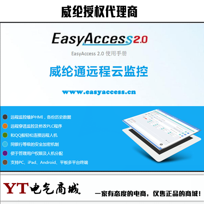 代理威纶触摸屏EasyAccess2.0