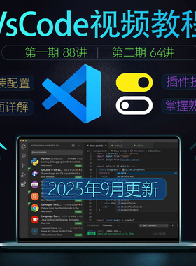 VScode Visual Studio code 学习视频教材 入门到精通(共88+64讲)