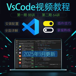 code 学习视频教材 入门到精通 VScode 64讲 Studio 共88 Visual