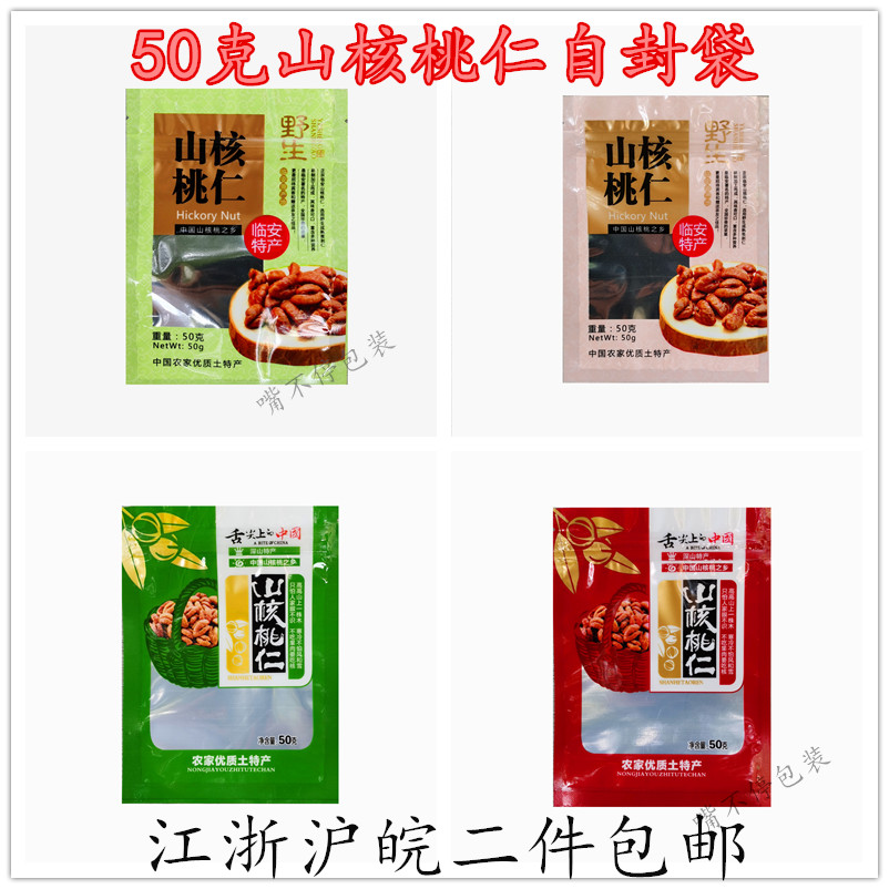 新款临安特产山核桃仁肉包装袋子50克装小核桃肉胡桃仁塑料袋子