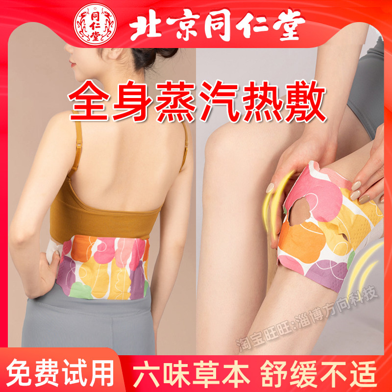 同仁堂蒸汽热敷贴暖宫艾灸护膝