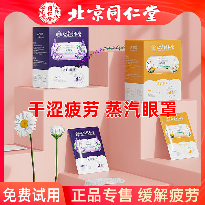北京同仁堂蒸汽眼罩艾草热敷发热眼部视力眼贴疲劳艾灸黑眼圈舒缓