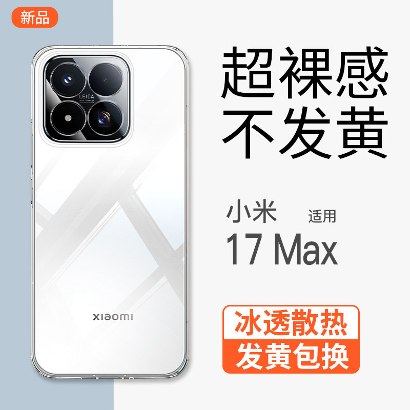 金佳适用小米17Max手机壳透明简约17ProMax超薄裸感新款17pro镜头全包防摔保护套Ultra冰感散热17高级软外壳