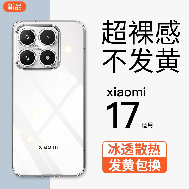 金佳适用小米17手机壳透明新款17Pro超薄裸感简约Xiaomi17promax镜头全包商务高级防摔冰感散热软Ultra保护套