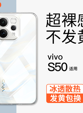 金佳佰业适用vivo S50手机壳透明新款超薄裸感简约全包商务硅胶软壳VIVO s50 ProMini高级防摔冰感散热保护套