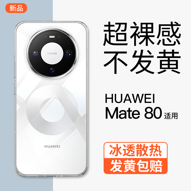 【透明防摔】华为mate80手机壳
