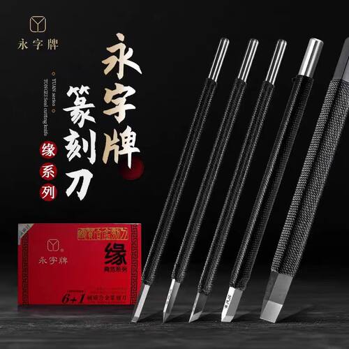 正品永字牌篆刻高级系列印章