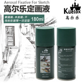 高尔乐素描固定液180ML 水粉水彩彩铅色粉画油画棒定画液喷雾通用