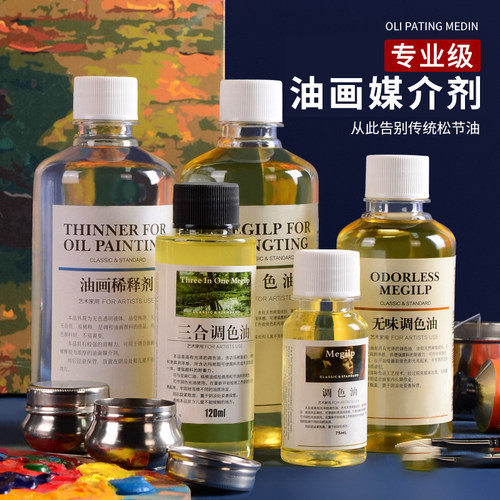 海特无味松节油媒介剂油画调色剂
