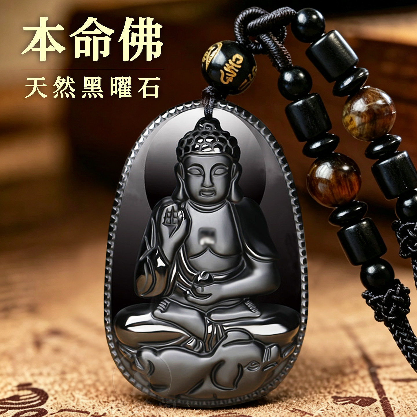 天然黑曜石本命佛吊坠十二生肖守护神项链男女虚空藏普贤观音菩萨
