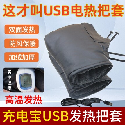 USB充电宝电加热把套冬季保暖电动摩托电瓶车发热暖手宝骑行手套