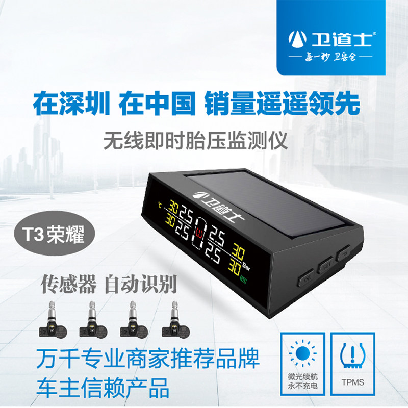 卫道士T3即时胎压监测仪无线太阳能内置高精度数字自动识别位置
