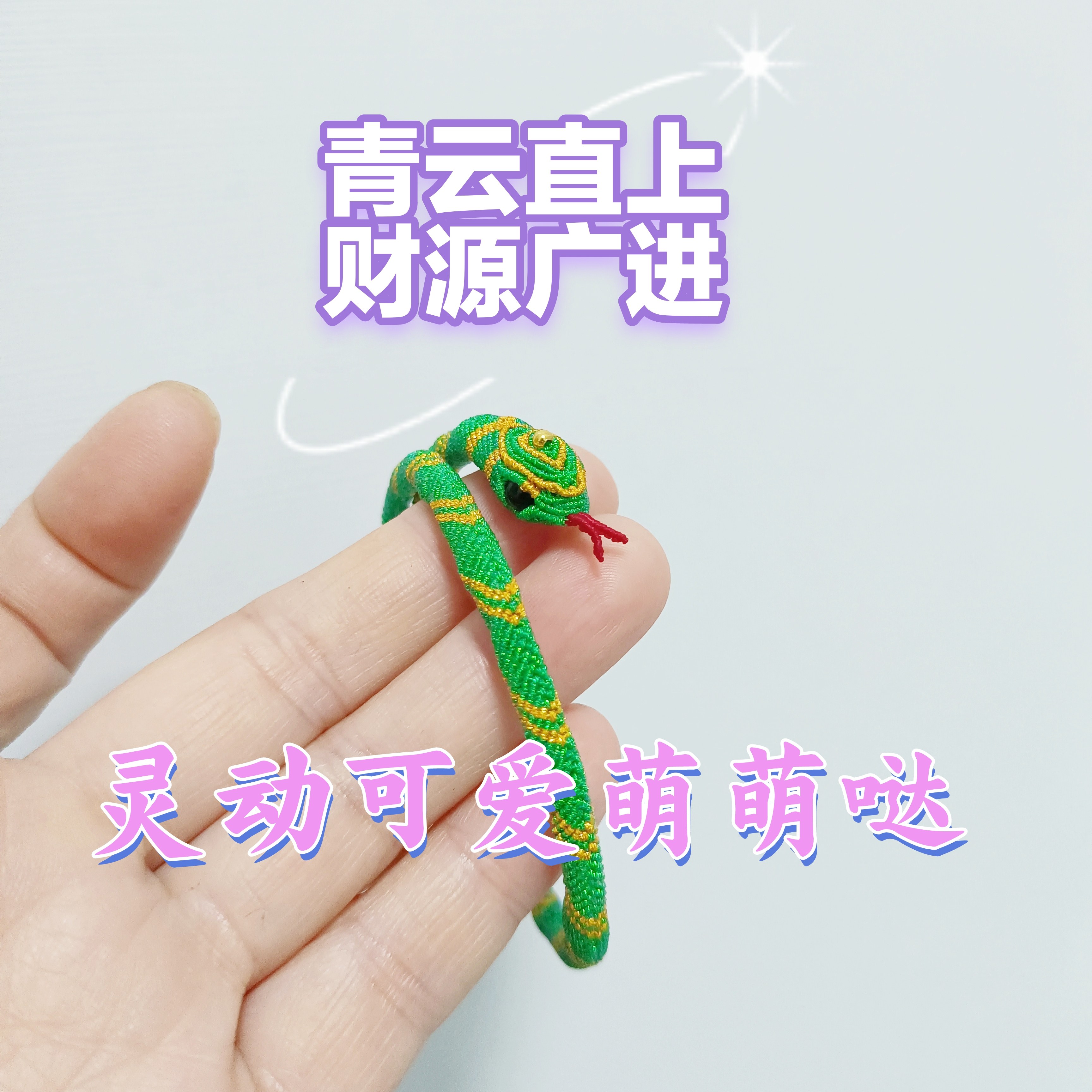 2025灵蛇年本命年手绳灵蛇手绳手链手环手镯送教程