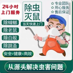 上海上门除虫灭鼠灭白蚁除蟑螂灭蚂蜂窝专业除四害消杀虫害防治