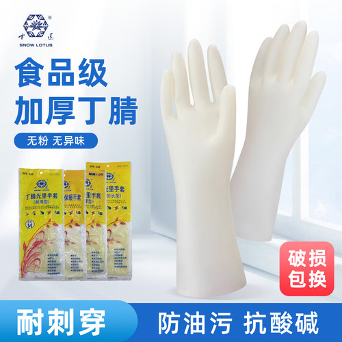 雪莲丁腈食品级橡胶乳胶手套加长厚加绒洗碗洗菜洗衣服厨房耐用型