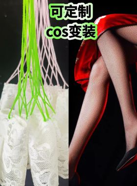 音乐节cos夜店蕾丝大网防滑加长腿根套装纯欲彩色渔网角色长筒袜