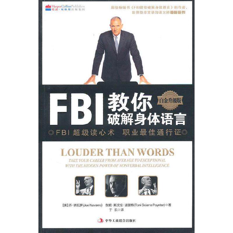 【正版书籍 现货包邮】FBI教你破解身体语言 (美)纳瓦罗，(美)波茵特　著，于乐译 白金升级版FBI超级读心术 职业最佳通行证高性价比高么？