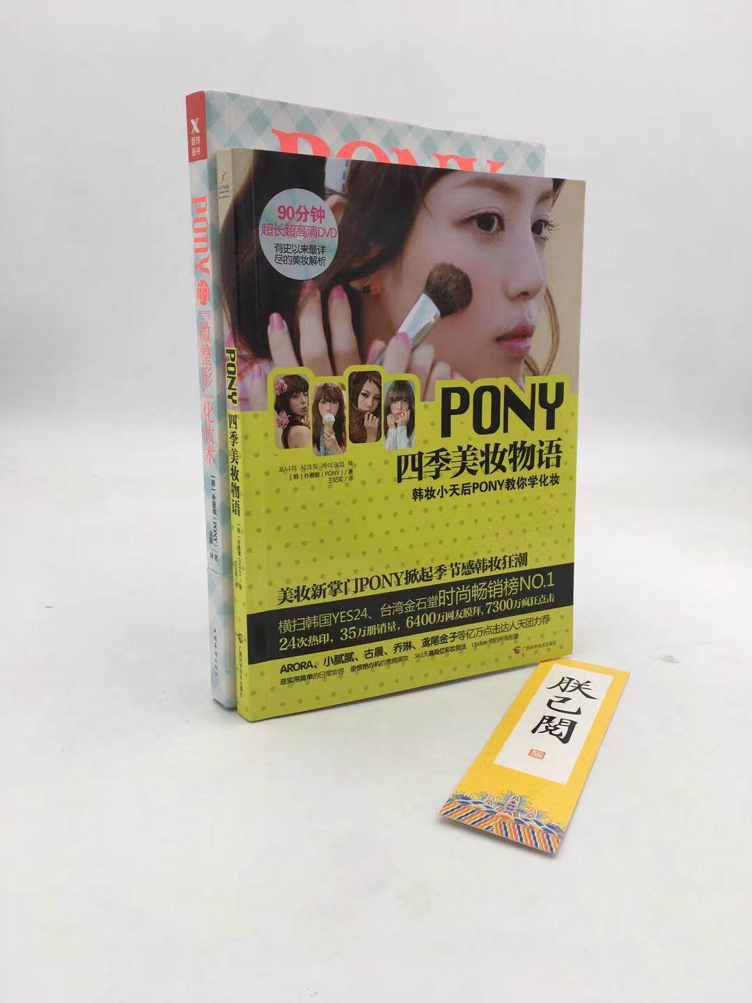【正版包邮】pony的化妆书籍全套2册:pony四季美妆物语 pony的微整形