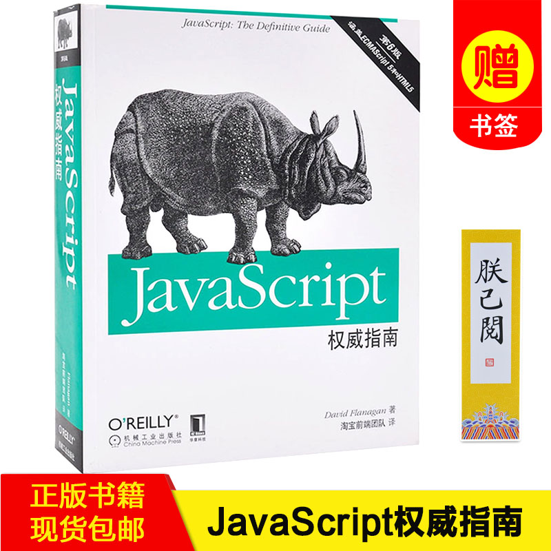 【正版书籍 现货包邮】JavaScript权威指南(第6版) 弗兰纳根著 程序员工具书 web开发HTML网站实战程序设计 js中文版第六版 犀牛书