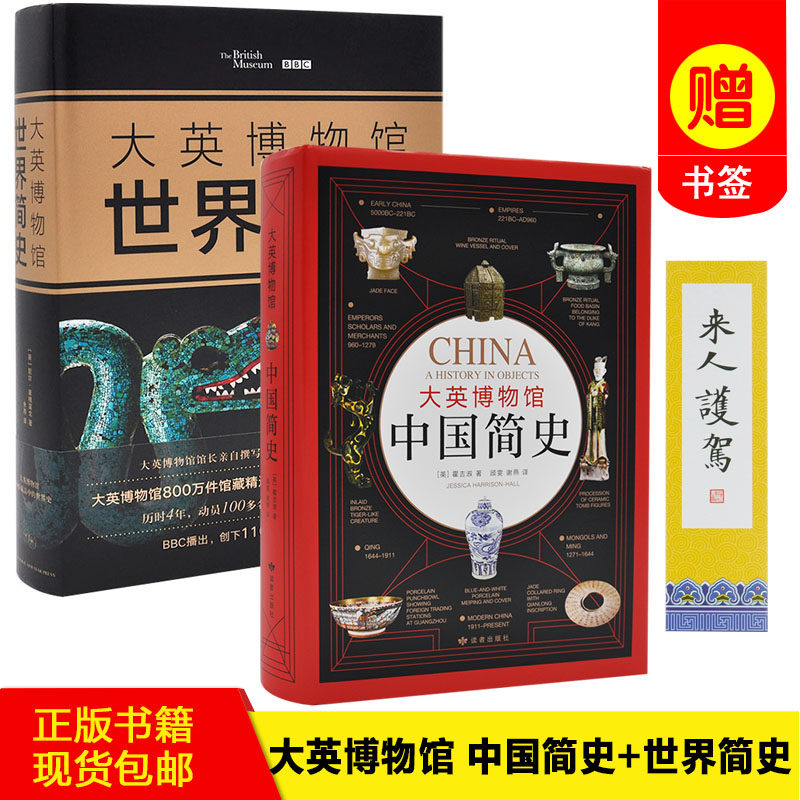 【正版书籍 现货包邮】大英博物馆中国简史+大英博物馆世界简史 共2册 BBC 中国通史世界史通史 历史通识书学生历史书 